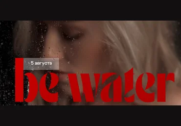 Анастасия Голованова Be Water 2024 слив