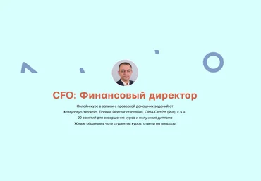 Mike Pritula Academy Kostyantyn Yerokhin ― CFO: Финансовый директор 2024 слив