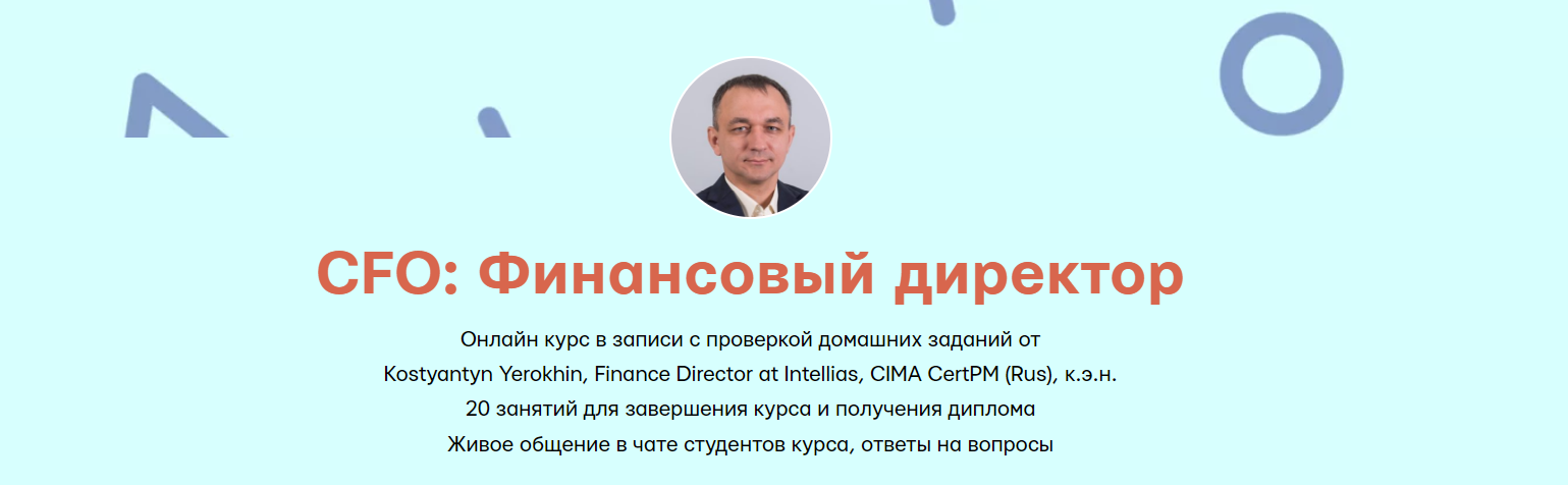 Mike Pritula Academy Kostyantyn Yerokhin ― CFO: Финансовый директор 2024 слив курса