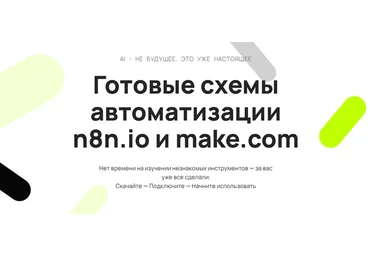 Таня Румянцева Neirocoder Готовые схемы автоматизации n8n.io и make.com 2025 слив
