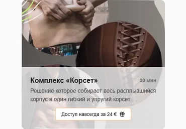 Татьяна Деряга Комплекс «Корсет» 2025 слив