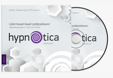 Шестишаговый рефрейминг - Селютин 2015 слив