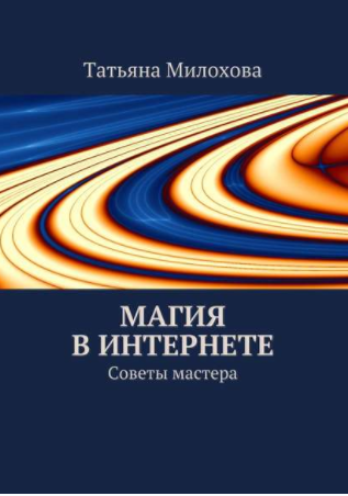 Магия в интернете - Милохова 2015 слив курса