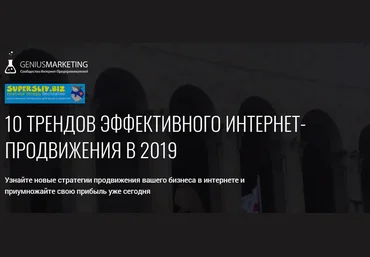 GeniusMarketing Олесь Тимофеев - 10 трендов эффективного интернет-продвижения в 2019 слив