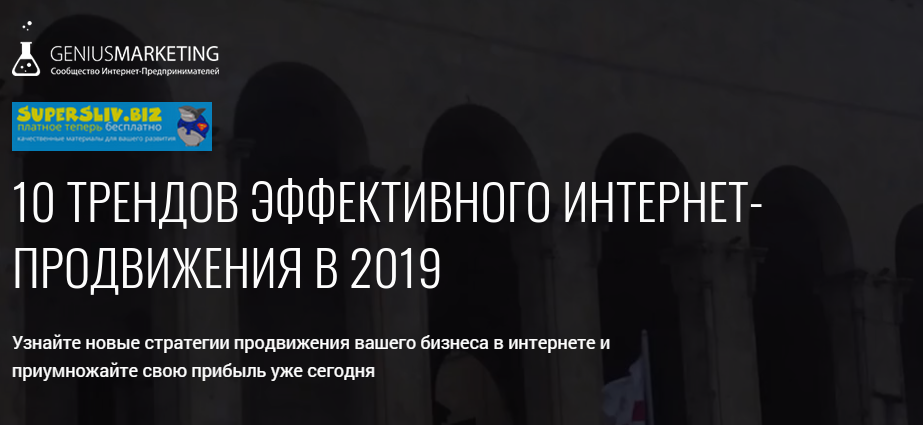 GeniusMarketing Олесь Тимофеев - 10 трендов эффективного интернет-продвижения в 2019 слив курса