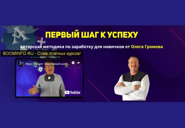Олег Громов Первый шаг к успеху 2019 Тариф Все сам слив