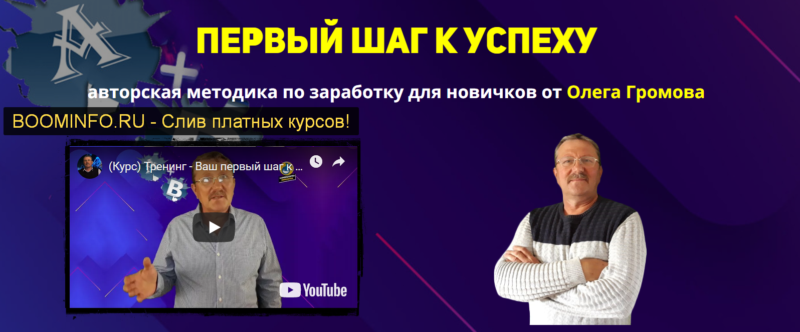 Олег Громов Первый шаг к успеху 2019 Тариф Все сам слив курса