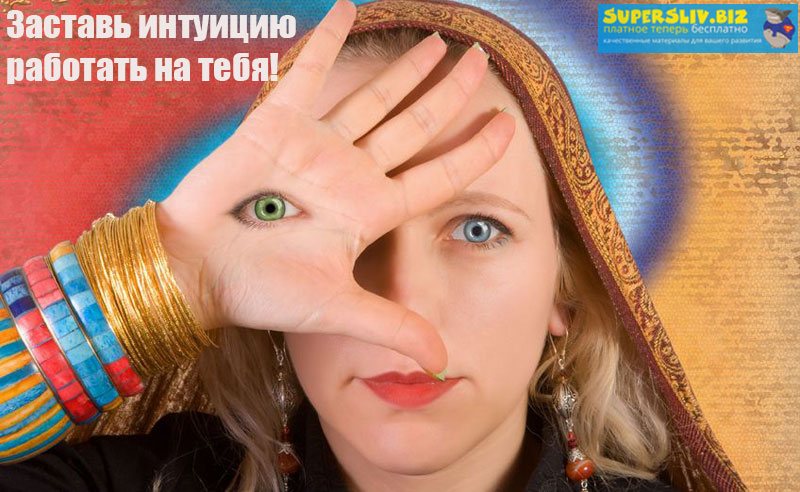 Инесса Власова Интуиция. Секретные настройки слив курса