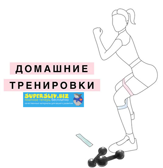Freshwhiteroses Домашние тренировки слив курса