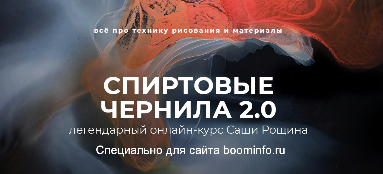 Саша Рощин Спиртовые чернила 2.0 слив курса