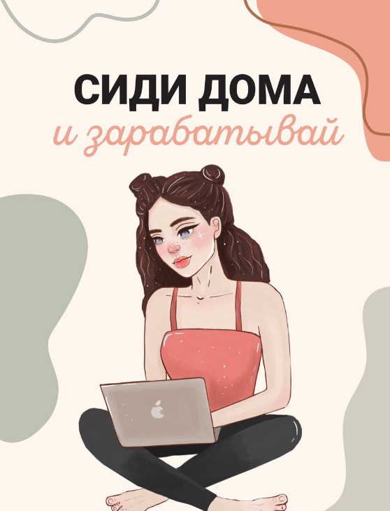 novikovamua Гайд «Сиди дома и зарабатывай» 2020 слив курса