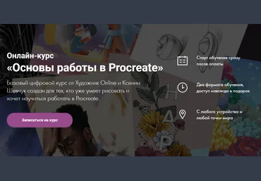 Художник Online Ксения Шевчук Основы работы в Procreate 2020 слив