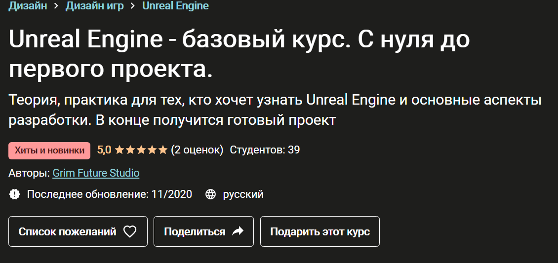 Grim Future Studio Unreal Engine - базовый курс. С нуля до первого проекта 2020 слив курса