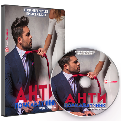 Егор Шереметьев АНТИподкаблучник 4.0. Перезагрузка 2020 слив курса