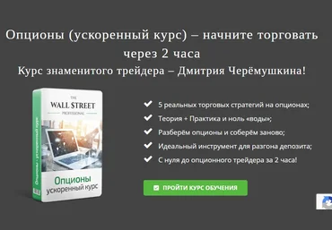 Дмитрий Черемушкин Опционы. Ускоренный курс: начните торговать через 2 часа 2021 скачать слив