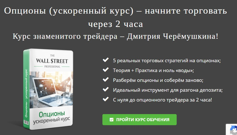 Дмитрий Черемушкин Опционы. Ускоренный курс: начните торговать через 2 часа 2021 слив курса