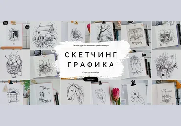 Dream&Draw Анастасия Козлова - Онлайн-курс «Скетчинг. Графика» 2021 слив