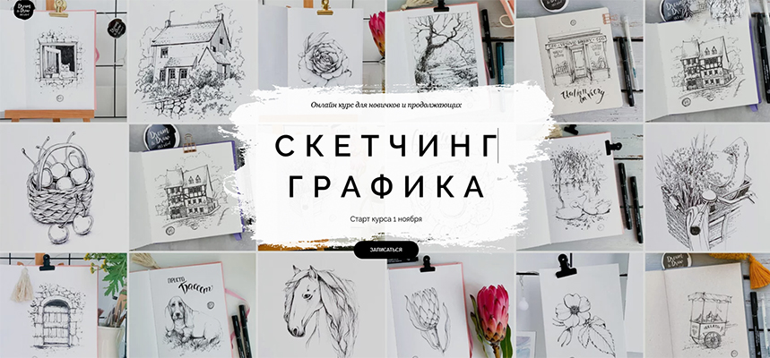 Dream&Draw Анастасия Козлова - Онлайн-курс «Скетчинг. Графика» 2021 слив курса