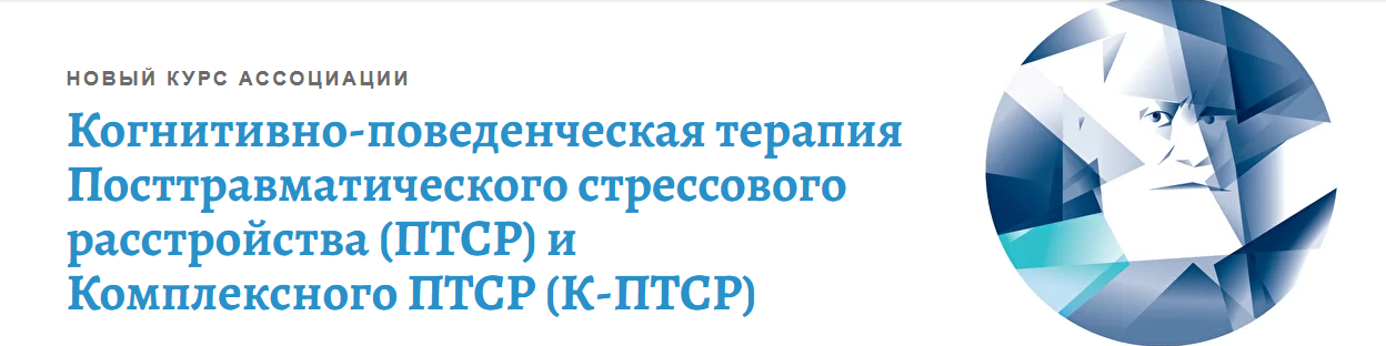 Андрей Каменюкин Когнитивно-поведенческая терапия посттравматических стрессовых расстройств 2022 слив курса