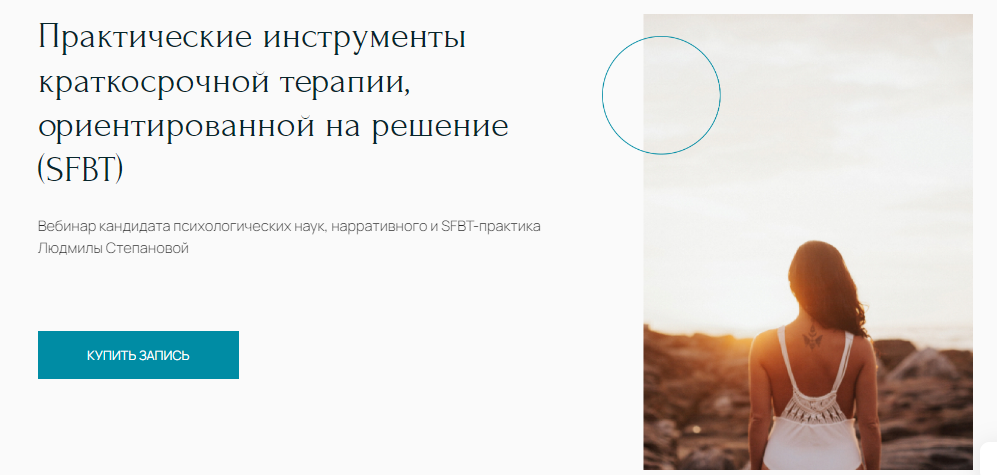 Людмила Степанова Практические инструменты краткосрочной терапии, ориентированной на решение SFBT слив курса