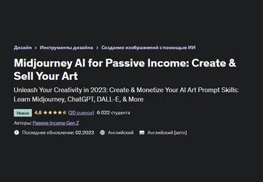 Passive Income Gen Z Udemy Midjourney AI для пассивного дохода 2023 слив