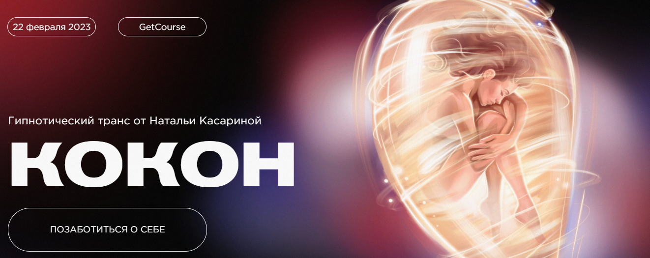 Наталья Касарина Гипнотический транс «Кокон» 2023 слив курса