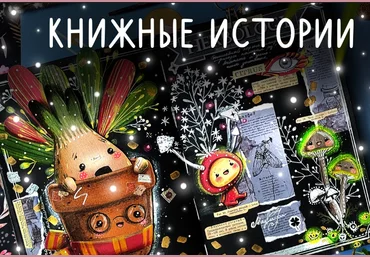 Лариса Лебедева Lil school Книжные истории 2024 слив