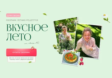 Анна Рей Сборник летних рецептов «Вкусное лето» 2024 слив