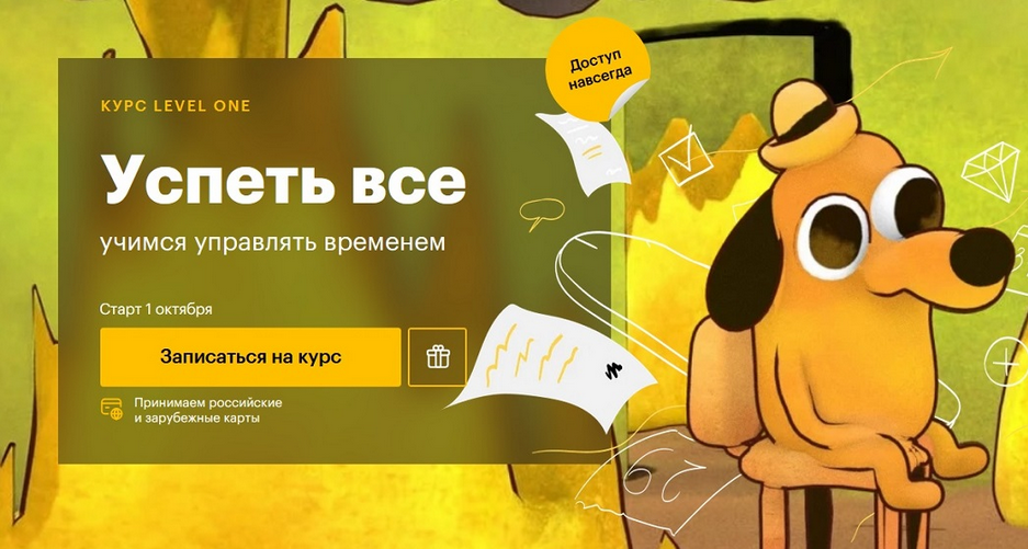 Татьяна Смирнова Level One Успеть все: учимся управлять временем 2024 слив курса