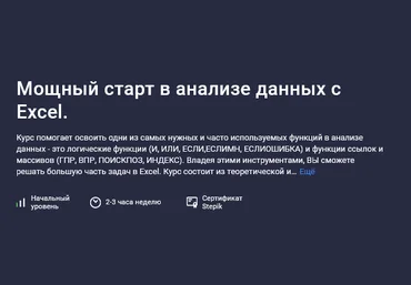 Юлия Леонтиева Stepik Мощный старт в анализе данных с Excel 2025 слив