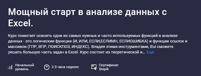 Юлия Леонтиева Stepik Мощный старт в анализе данных с Excel 2025 слив курса