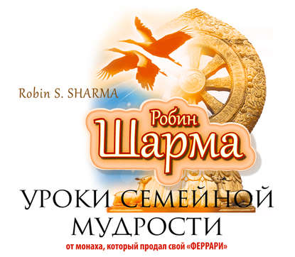Уроки семейной мудрости от монаха, который продал свой «Феррари» - Шарма 2014 слив курса