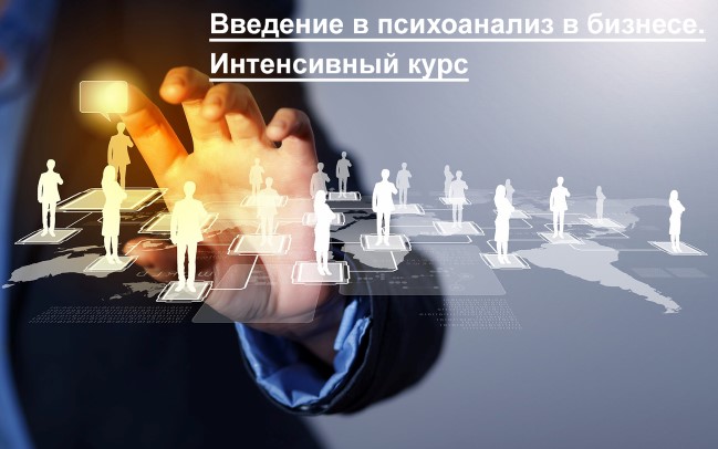 Введение в психоанализ в бизнесе - Тимошкина, Бершацки 2016 слив курса