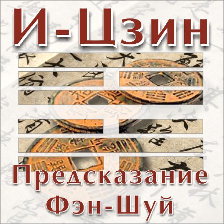 И-Цзин. Предсказание Фэн-Шуй - Захаров слив курса