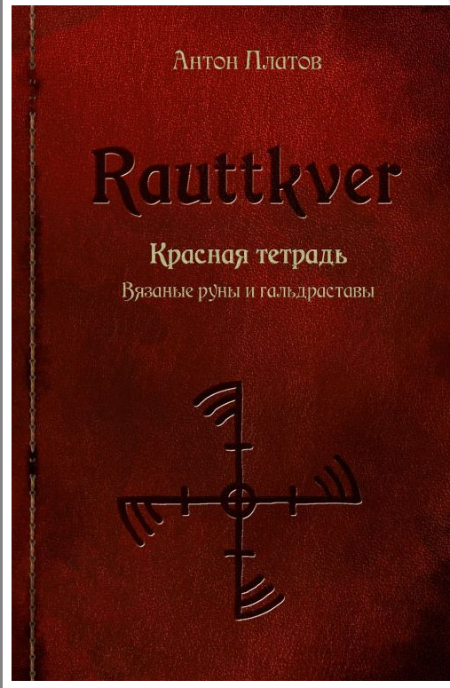 Rauttkver. Красная тетрадь. Вязаные руны и гальдраставы - Платов слив курса