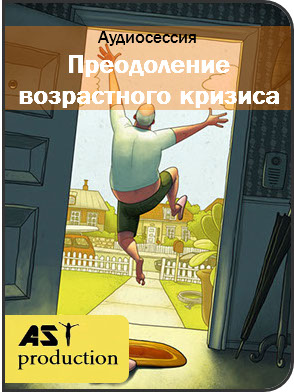 АST Production Преодоление возрастного кризиса слив курса