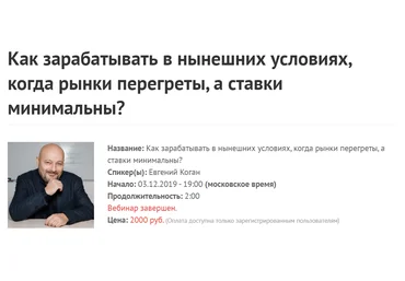 Е.Коган Как зарабатывать в нынешних условиях, когда рынки перегреты, а ставки минимальны? 2019 слив