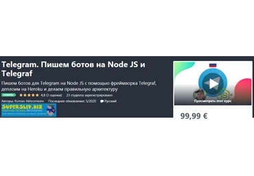 Udemy Roman Akhromieiev - Telegram. Пишем ботов на Node JS и Telegraf 2020 слив