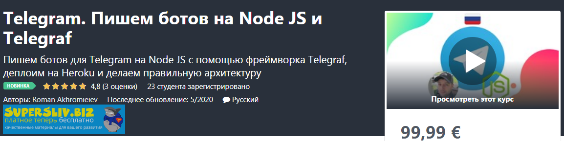 Udemy Roman Akhromieiev - Telegram. Пишем ботов на Node JS и Telegraf 2020 слив курса