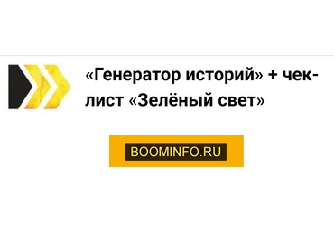 Лилия Ким «Генератор историй» + чек-лист «Зелёный свет» 2020 слив