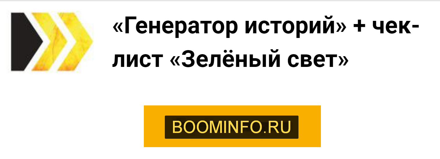 Лилия Ким «Генератор историй» + чек-лист «Зелёный свет» 2020 слив курса