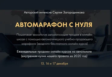 Сергей Загородников Автомарафон с нуля - пакет Премиум 2020 слив