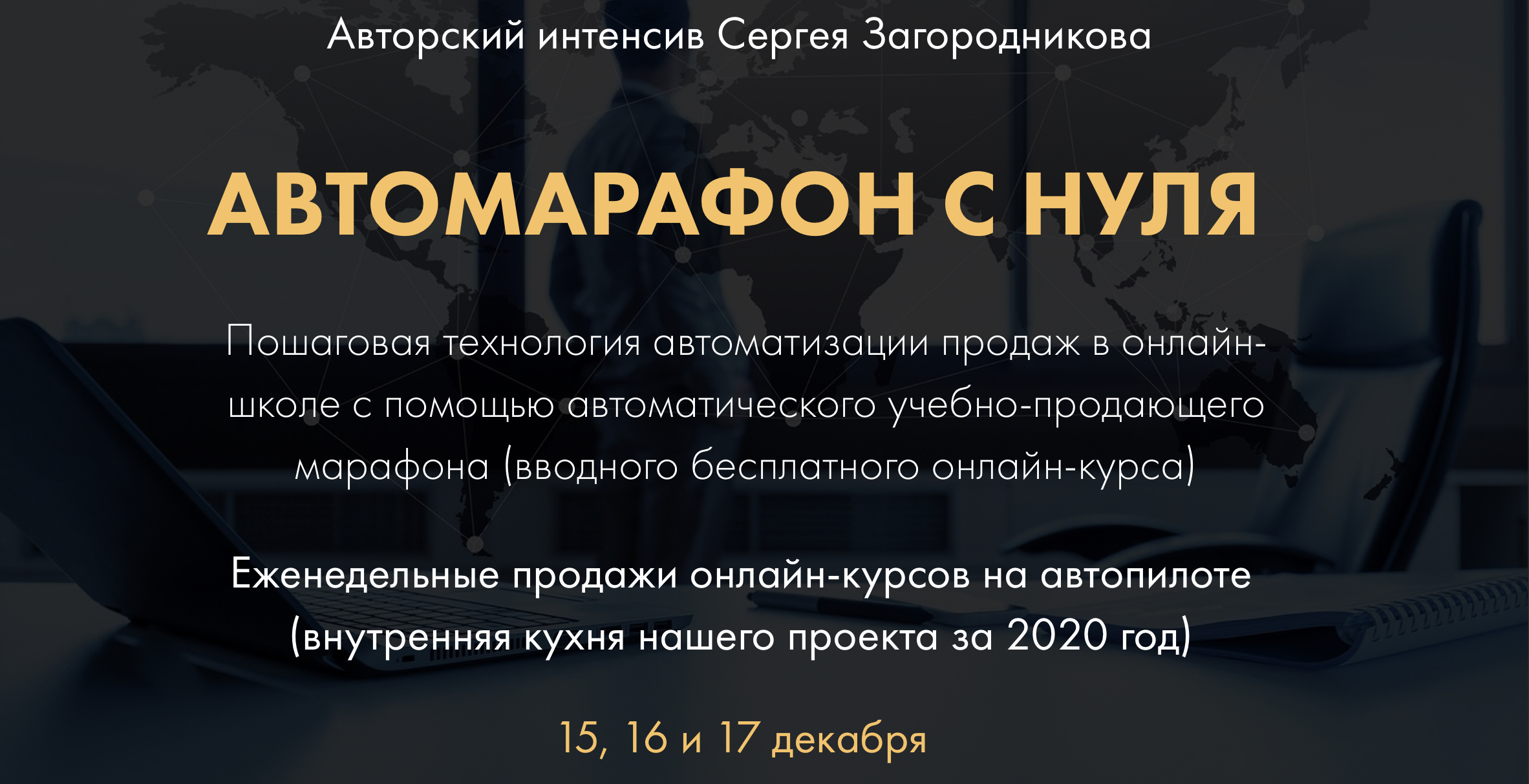 Сергей Загородников Автомарафон с нуля - пакет Премиум 2020 слив курса