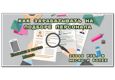 Школа Монта 25000 рублей в месяц через интернет. Как зарабатывать на подборе персонала 2020 слив