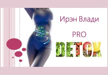 Ирен Влади Pro Detox 2021 слив