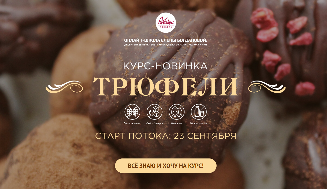 Елена Богданова, Елена Шпак Awaken School Трюфели 2021 слив курса