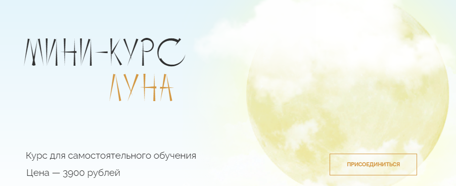 Юлия Полунина Мини-курс «Луна» 2021 слив курса