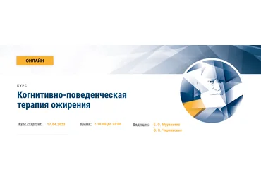Е. Муравьева, О. Чернявская Когнитивно-поведенческая терапия ожирения. АКПП 2023 слив