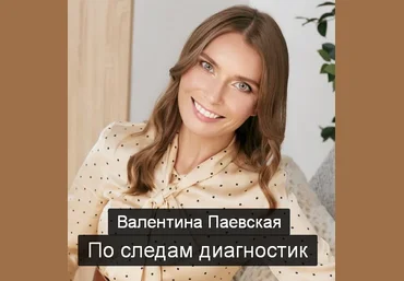 Валентина Паевская По следам диагностик 2023 слив