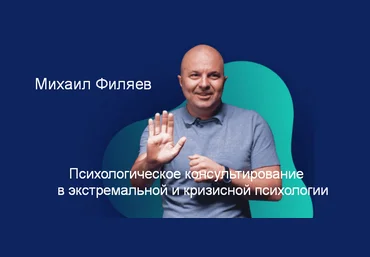 М. Филяев Психологическое консультирование в экстремальной и кризисной психологии. 3 месяц 2023 слив
